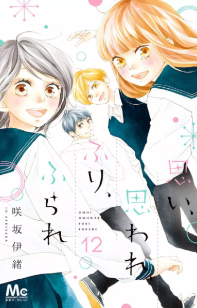 思い 思われ ふり ふられ12巻はzipやrar Pdfで令和現在も無料で読めるの 毎日漫画