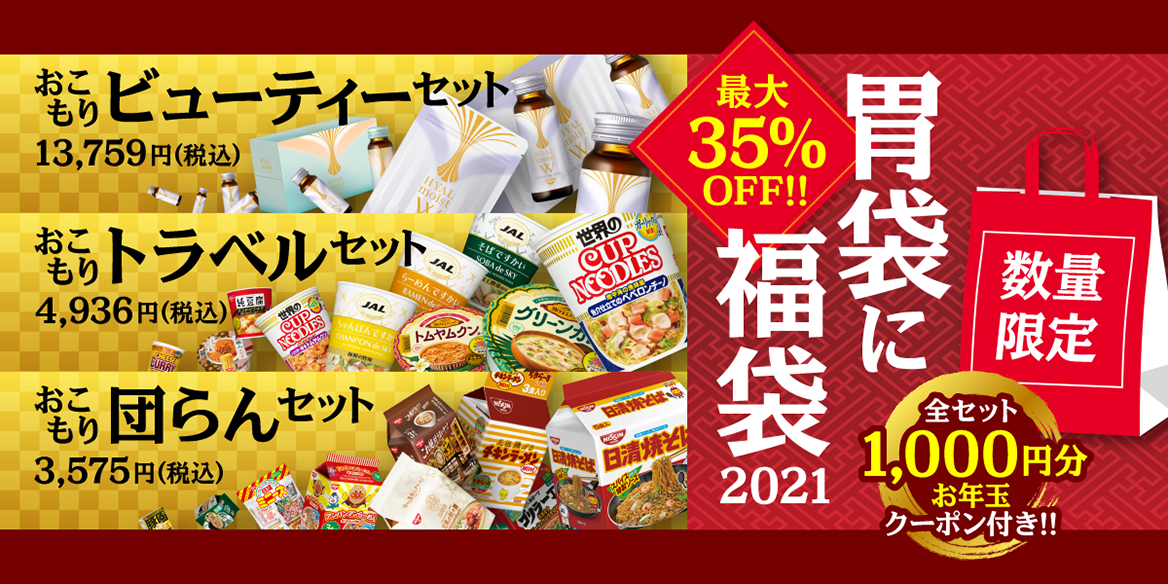 日清食品の福袋2021年の中身は当たり？予約の方法や値段についても！ | よっしーブログ